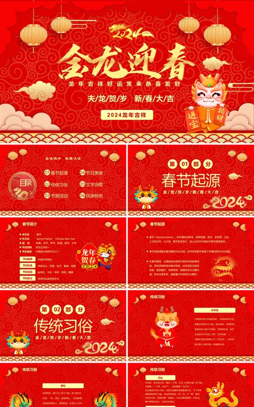 红色喜庆中国风金龙迎春2024春节PPT模板