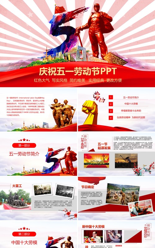 庆祝五一劳动节PPT模板