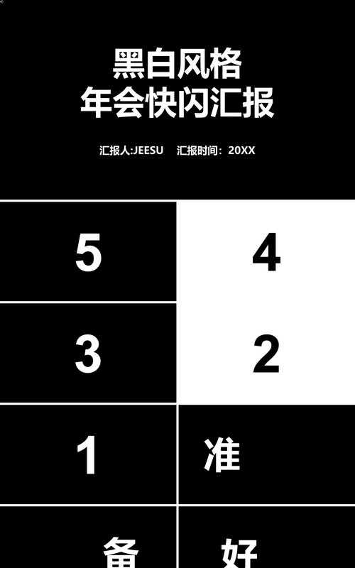 2021黑白风格年会快闪宣传工作汇报PPT模板