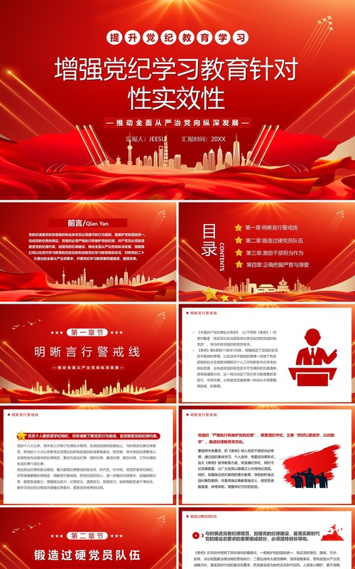 红色增强党纪学习教育针对性实效性PPT模板(1)