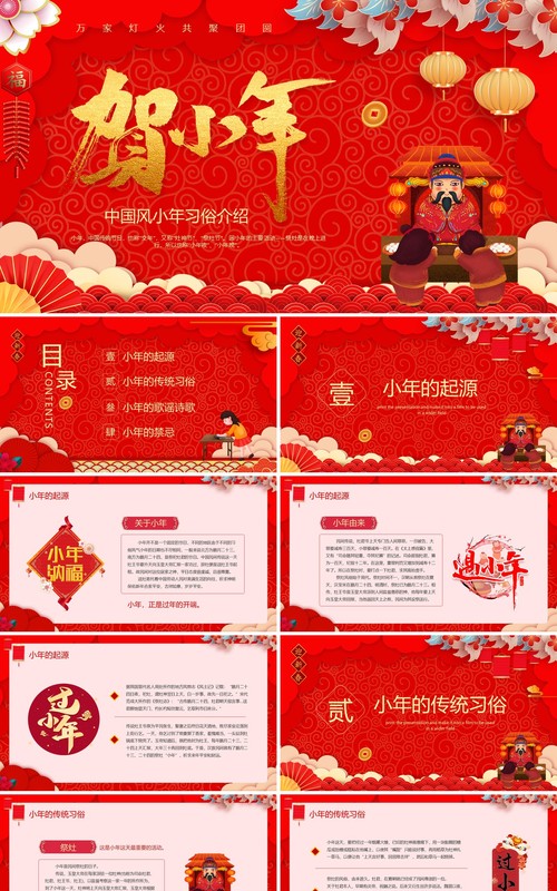 红色喜庆贺小年节日习俗介绍PPT模板