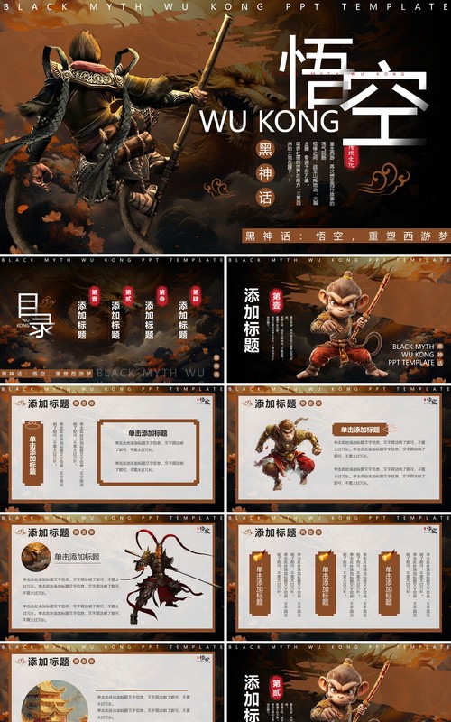 棕色插画风黑神话悟空主题PPT通用模板