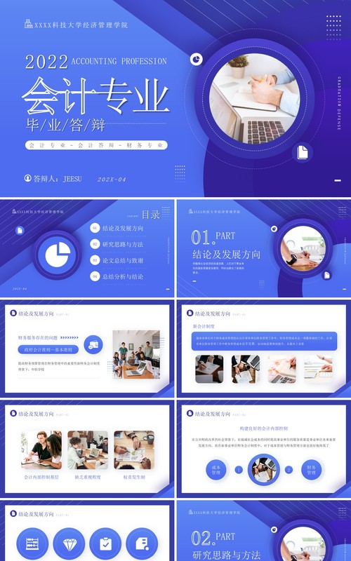 蓝色商务风会计专业毕业答辩PPT模板
