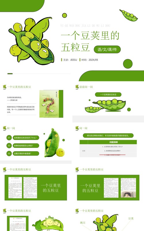 部编版四年级语文上册一个豌豆荚里的五粒豆课件PPT模板