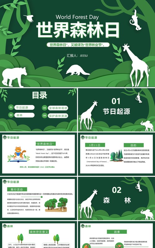 绿色卡通剪纸风世界森林日介绍PPT模板
