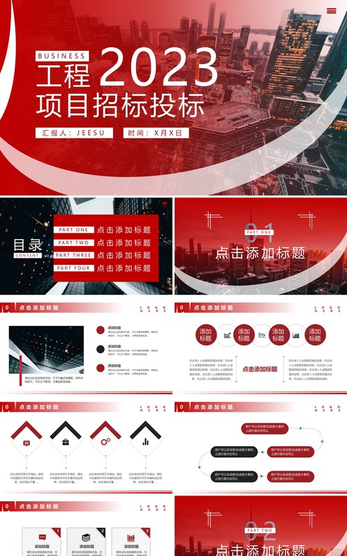红色商务风工程项目招标投标PPT通用模板