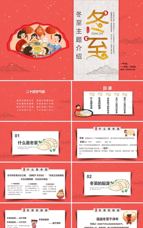 中国传统二十四节气之冬至介绍PPT模板