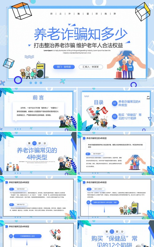 蓝色卡通风打击养老诈骗知识讲座PPT模板