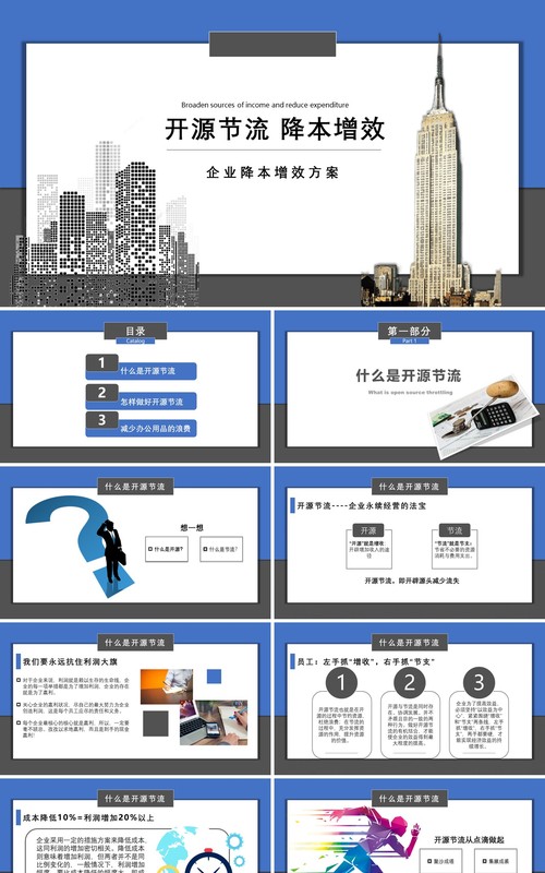企业开源节流降本增效方案成本管理PPT模板