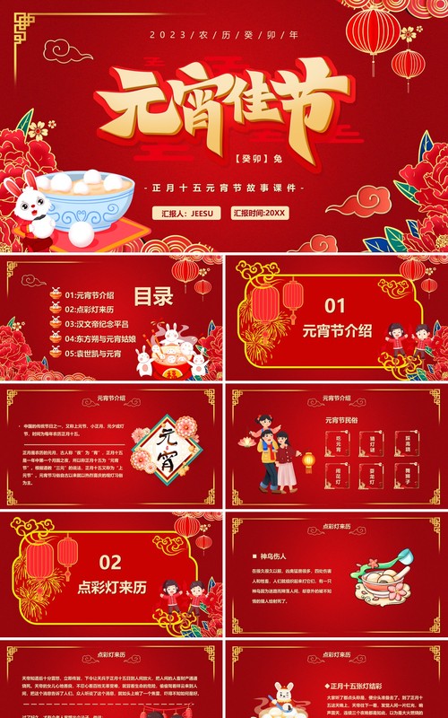 红色喜庆中国风元宵佳节宣传PPT模板