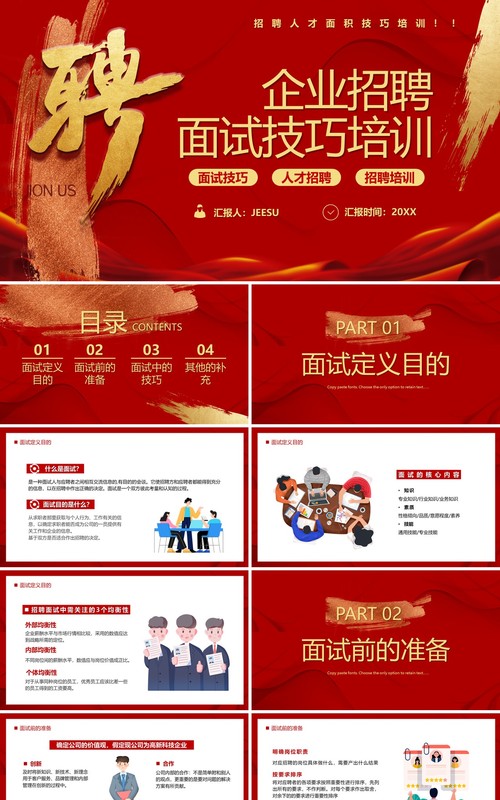 红色插画风企业招聘面试技巧培训PPT模板