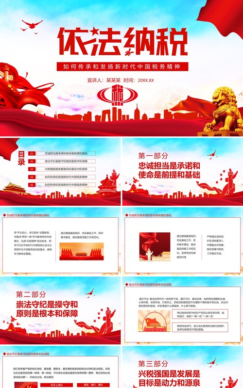 依法纳税传承发扬新时代中国税务精神动态PPT模板