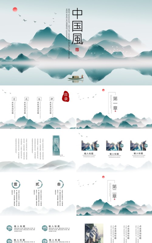 山水中国风工作汇报PPT模板