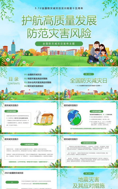 绿色卡通风全国防灾减灾日PPT模板