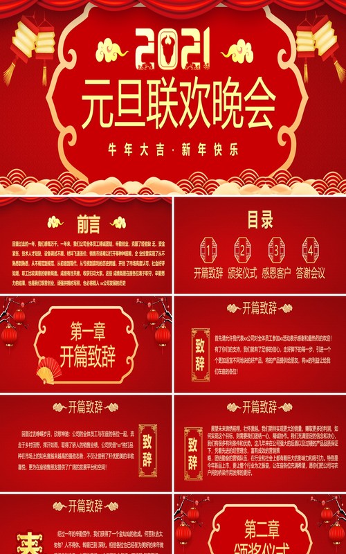 2021红色中国风企业公司元旦联欢晚会颁奖仪式宽屏PPT模板