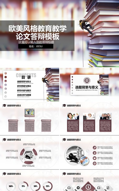 欧美教育教学论文答辩攀登PPT模板