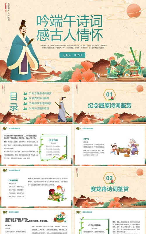 黄色中国风吟端午诗词感古人情怀主题活动PPT模板
