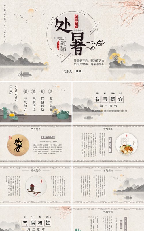 简约中国风二十四节气之处暑介绍PPT模板