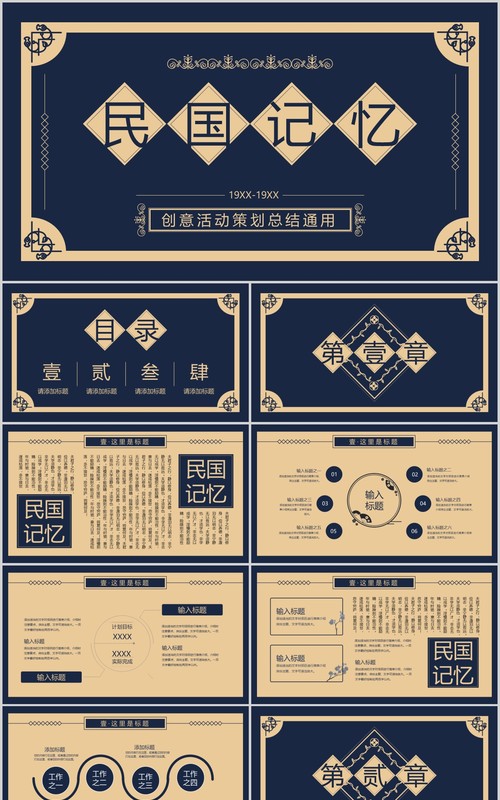 蓝色复古中国风民国记忆工作汇报活动策划总结通用PPT模板