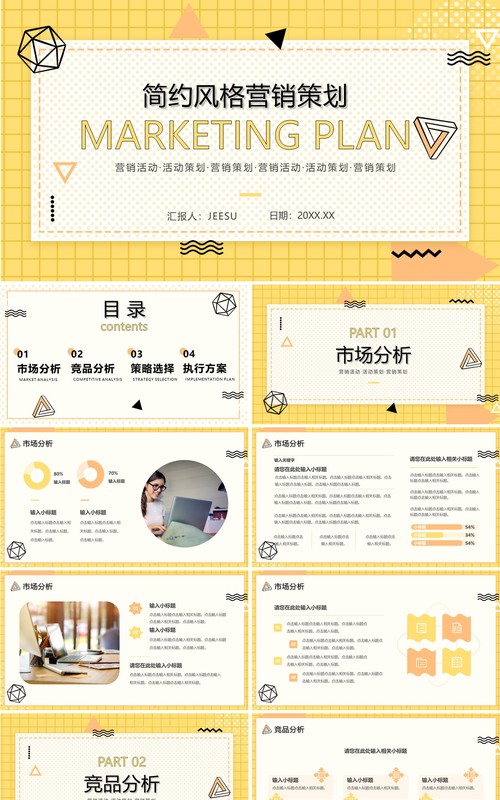 黄色简约风营销策划PPT通用模板