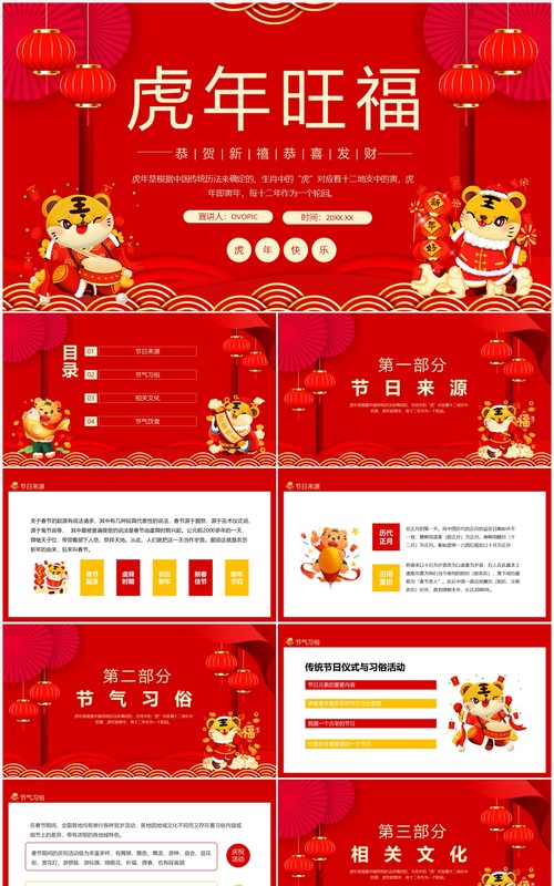虎年旺福恭贺新禧恭喜发财动态PPT模板