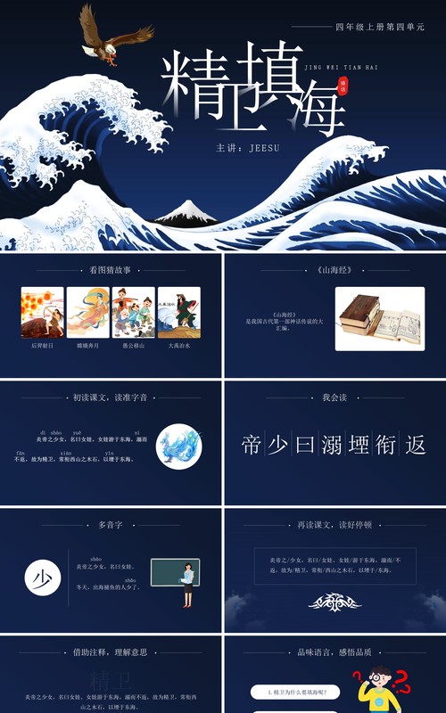 部编版四年级语文上册精卫填海课件PPT模板