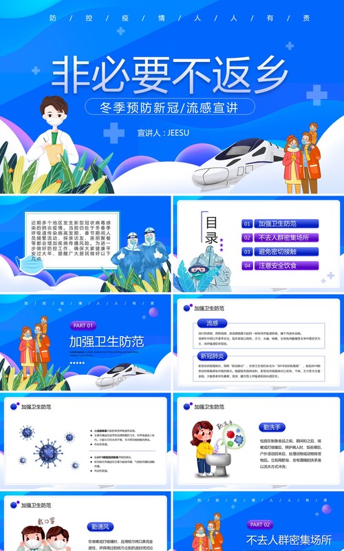 蓝色卡通风非不要不返乡PPT模板