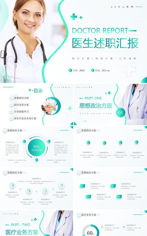 绿色简约风医生述职汇报PPT通用模板
