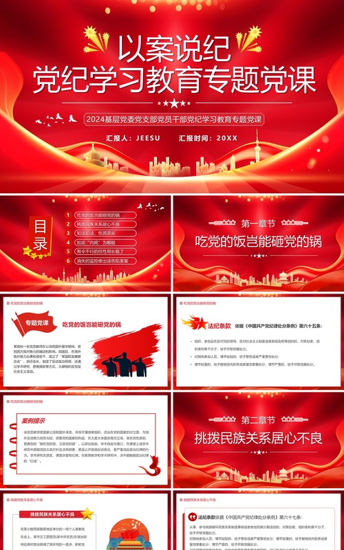 红色党政风以案说纪党纪学习教育PPT模板
