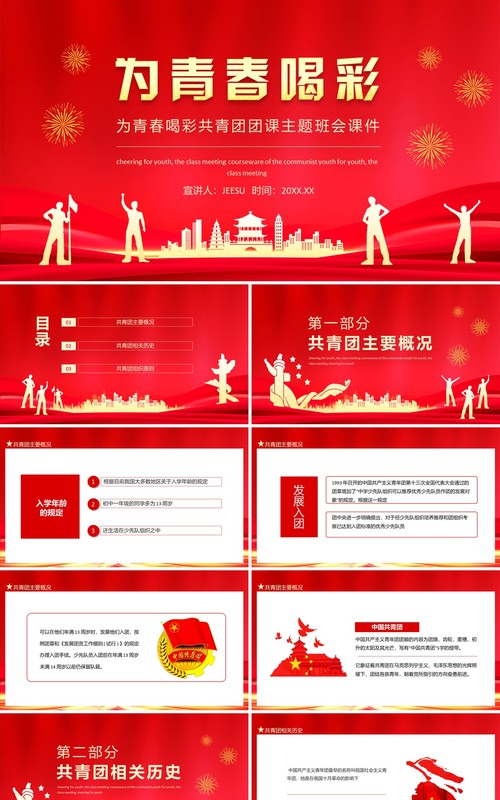 为青春喝彩共青团团课主题班会课件动态PPT模板