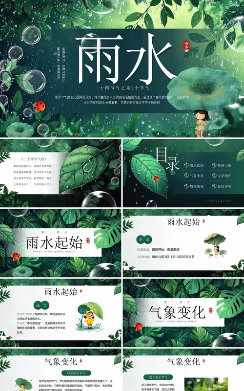 绿色插画风二十四节气之雨水PPT模板