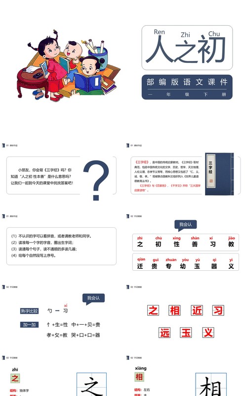 部编版一年级语文下册人之初课件PPT模板