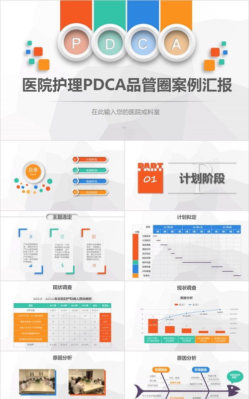 彩色医院护理pdca循环管理品管圈案例汇报PPT模板