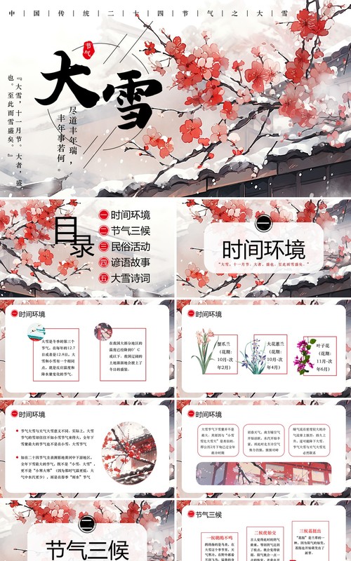 水墨中国风二十四节气大雪PPT模板