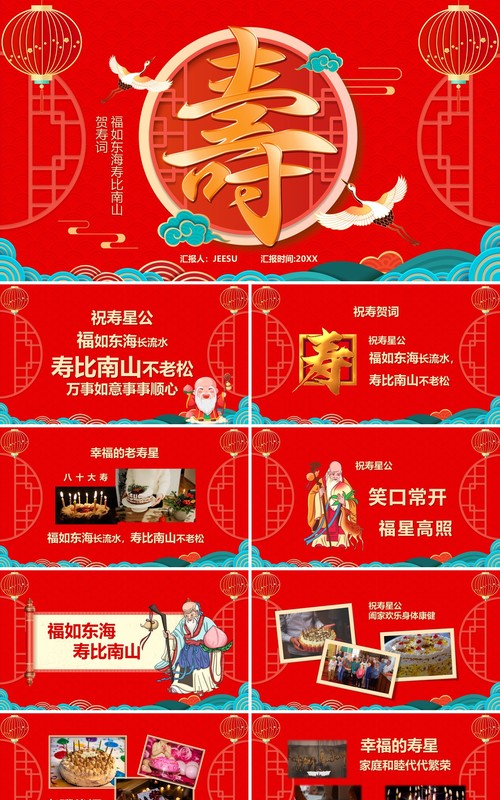 红色喜庆中国风寿星祝寿PPT通用模板