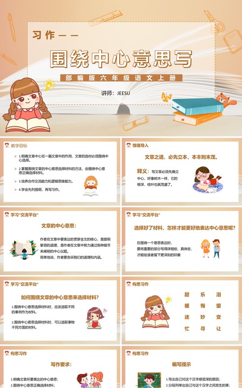 部编版六年级语文上册习作围绕中心意思写课件PPT模板