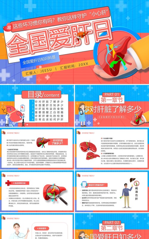 红蓝卡通风全国爱肝日介绍PPT模板