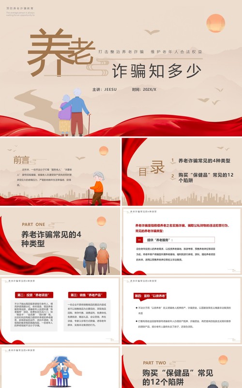 棕色简约风养老诈骗知多少防范养老诈骗PPT模板