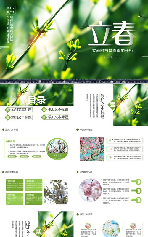 简约小清新二十四节气立春节气介绍通用PPT模板