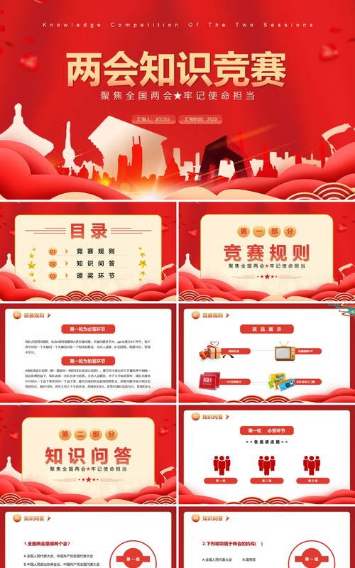 红色简约风两会知识竞赛宣传PPT模版