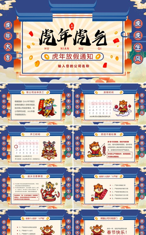 蓝色国潮虎年新春放假通知PPT模板