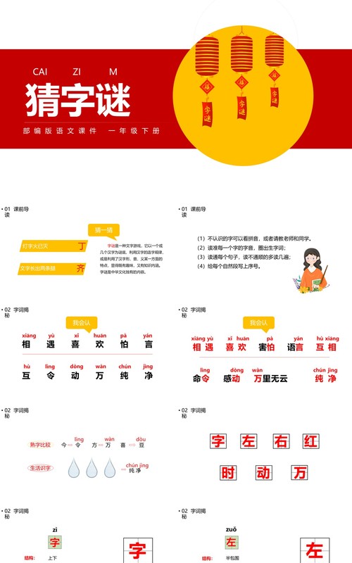 部编版一年级语文下册猜字谜课件PPT模板