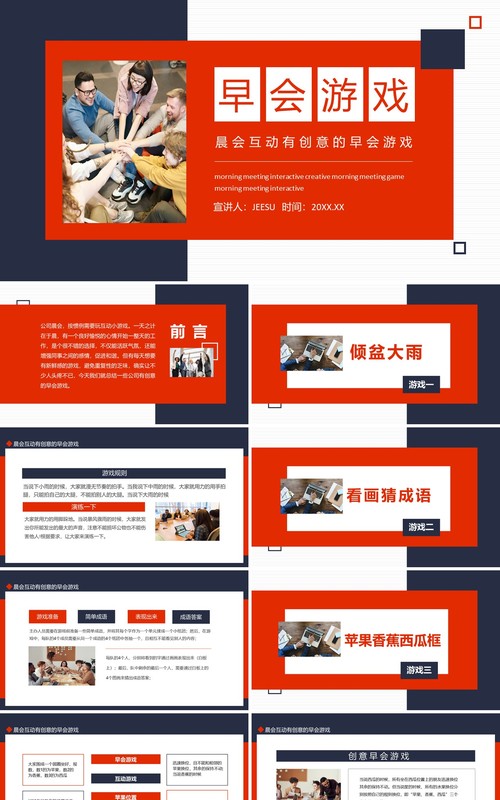晨会互动有创意的早会游戏动态PPT模板