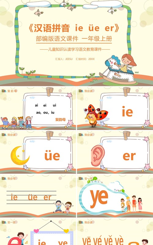 部编版一年级语文上册汉语拼音ie üe er课件PPT模板
