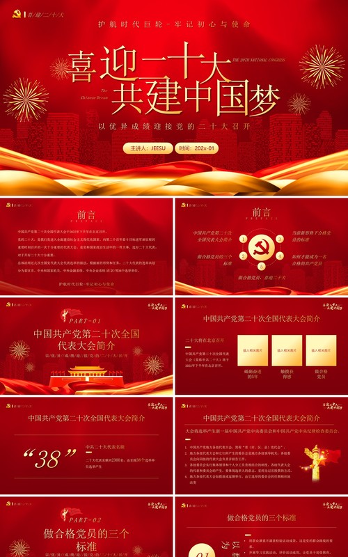 红金党政风格喜迎二十大共建中国梦PPT模板