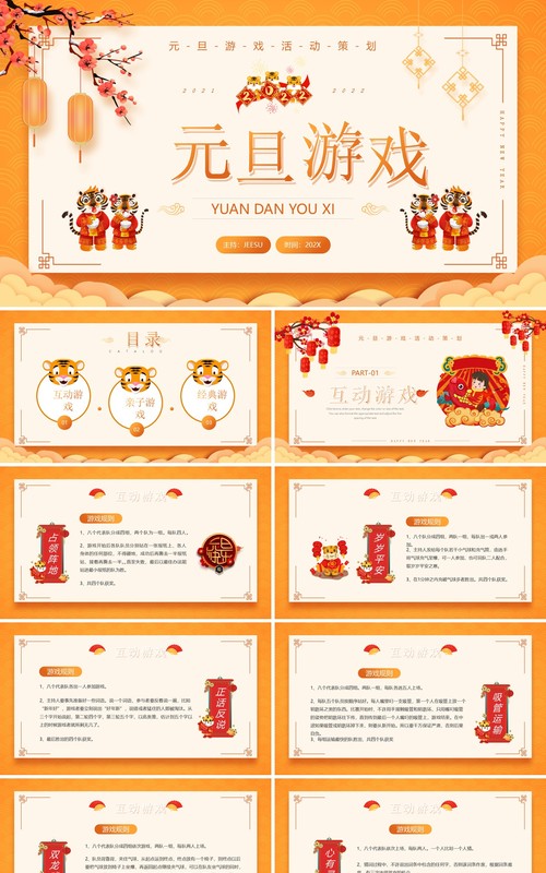 黄色中国风元旦游戏策划PPT通用模板