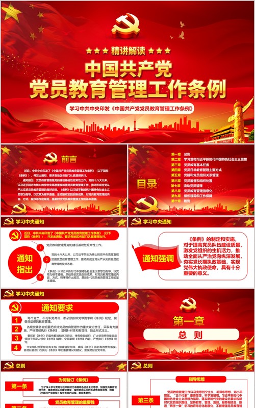 2019中国共产党党员教育管理工作条例党课PPT模板