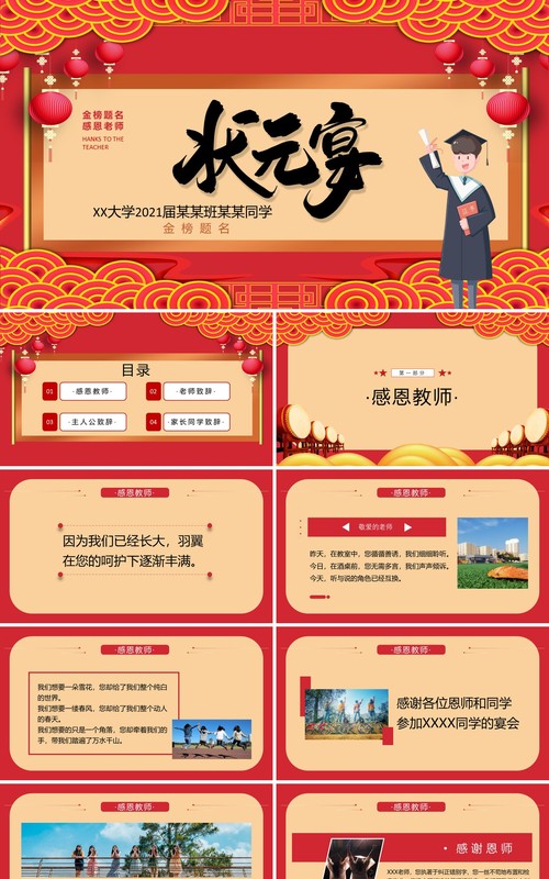 红色简约金榜题名感恩老师状元宴PPT模板