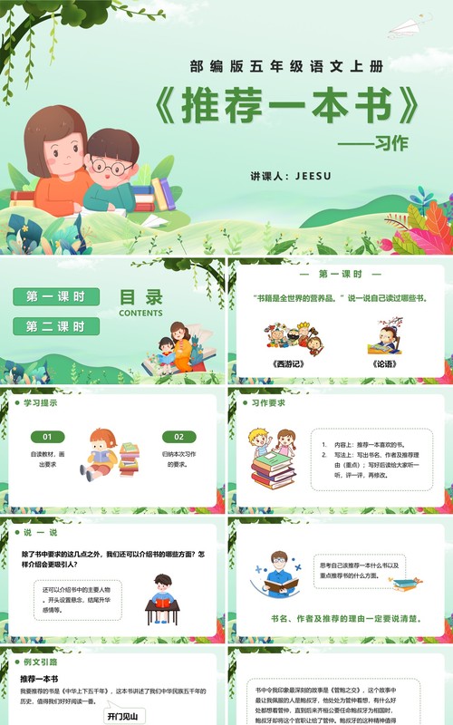 部编版五年级语文上册习作推荐一本书课件PPT模板