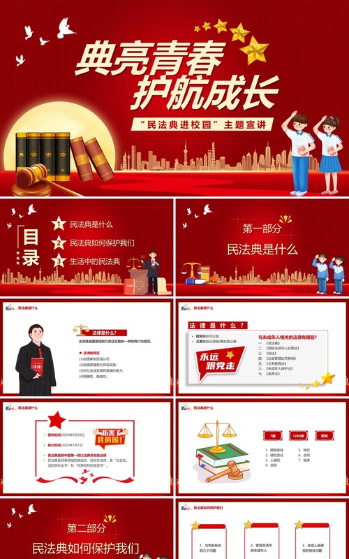 红色卡通风典亮青春护航成长民法典学习PPT模板